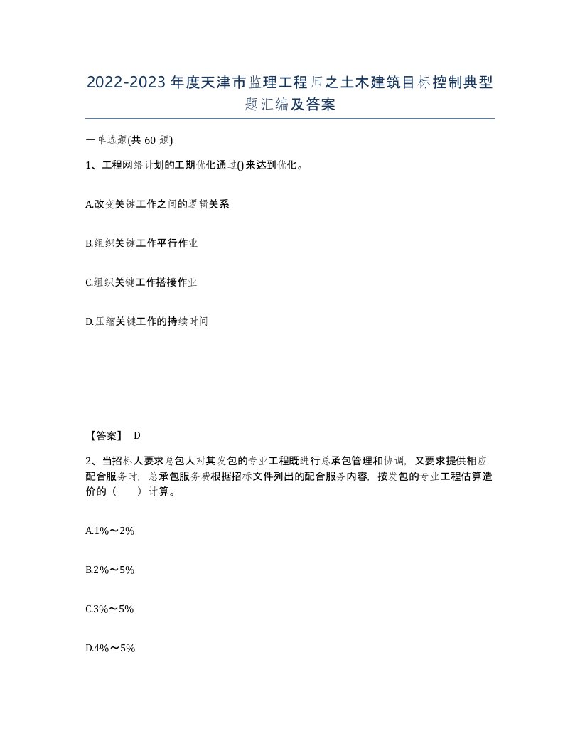 2022-2023年度天津市监理工程师之土木建筑目标控制典型题汇编及答案