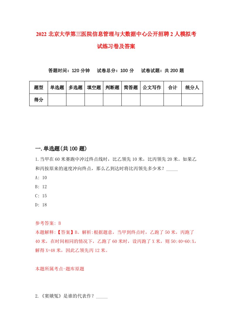 2022北京大学第三医院信息管理与大数据中心公开招聘2人模拟考试练习卷及答案第2期