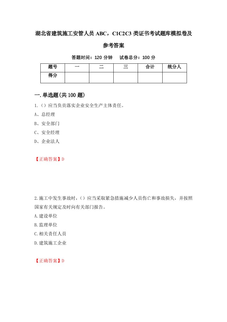 湖北省建筑施工安管人员ABCC1C2C3类证书考试题库模拟卷及参考答案41