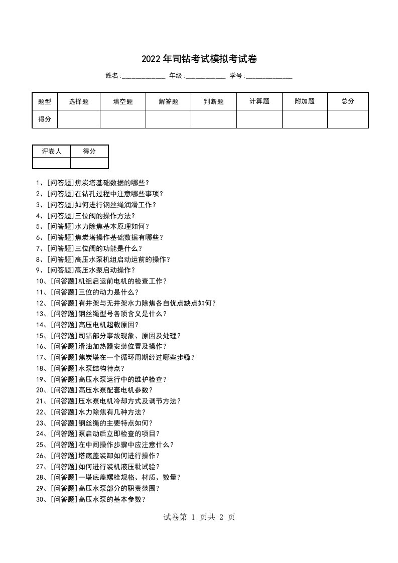 2022年司钻考试模拟考试卷