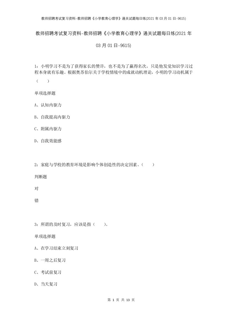 教师招聘考试复习资料-教师招聘小学教育心理学通关试题每日练2021年03月01日-9615