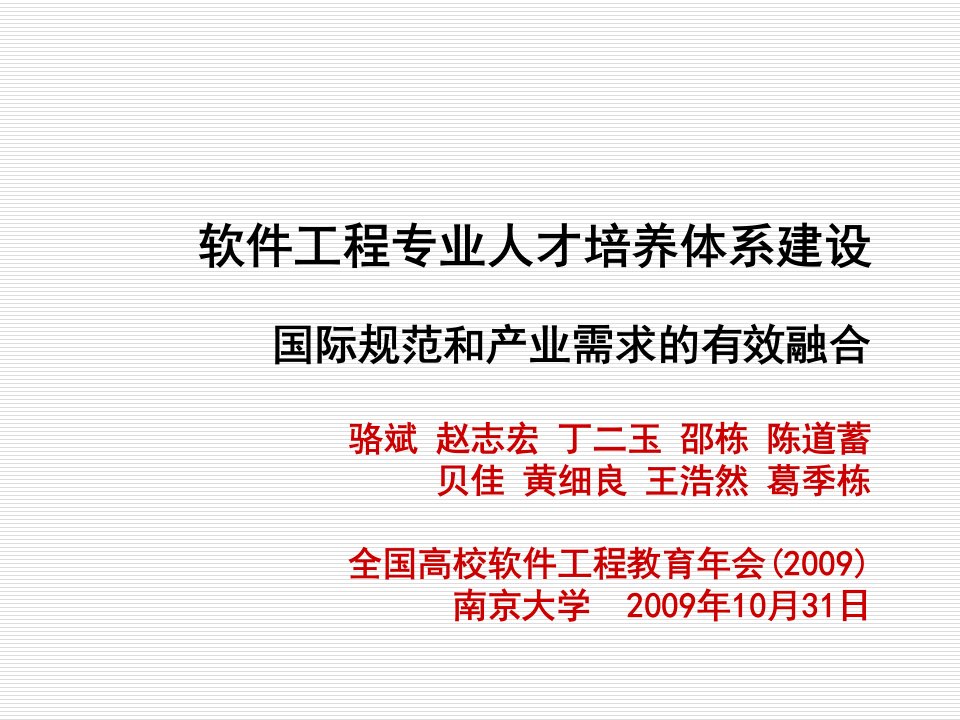 建筑工程管理-南大骆斌软件工程专业人才培养体系建设