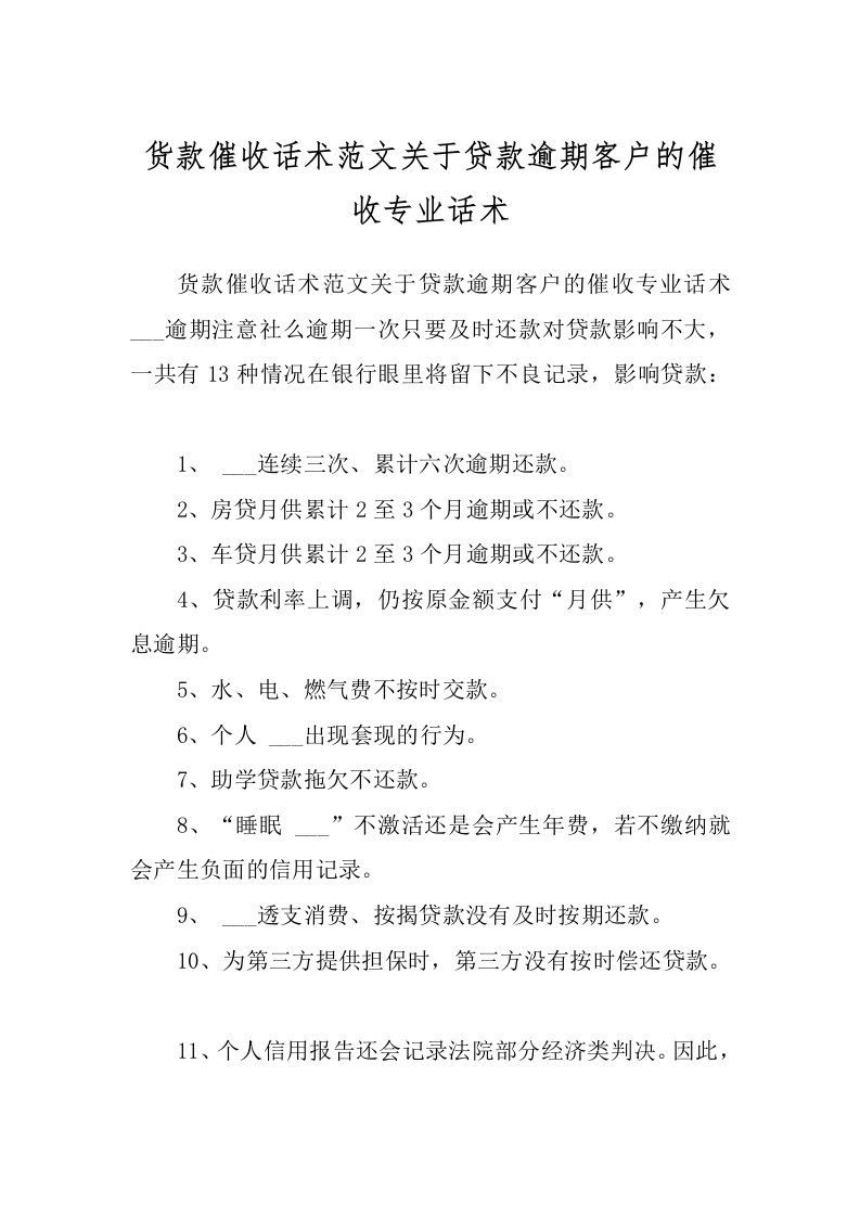 货款催收话术范文关于贷款逾期客户的催收专业话术