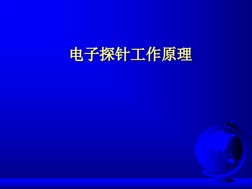 透射电镜电子探针等技术