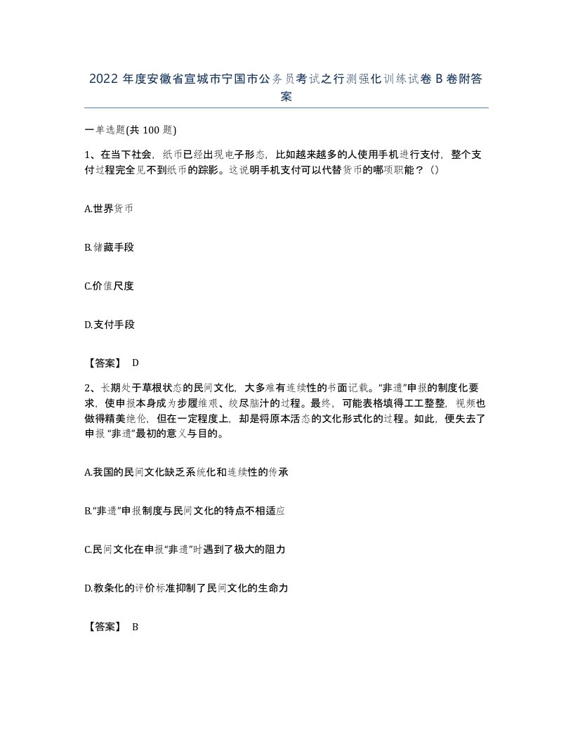 2022年度安徽省宣城市宁国市公务员考试之行测强化训练试卷B卷附答案