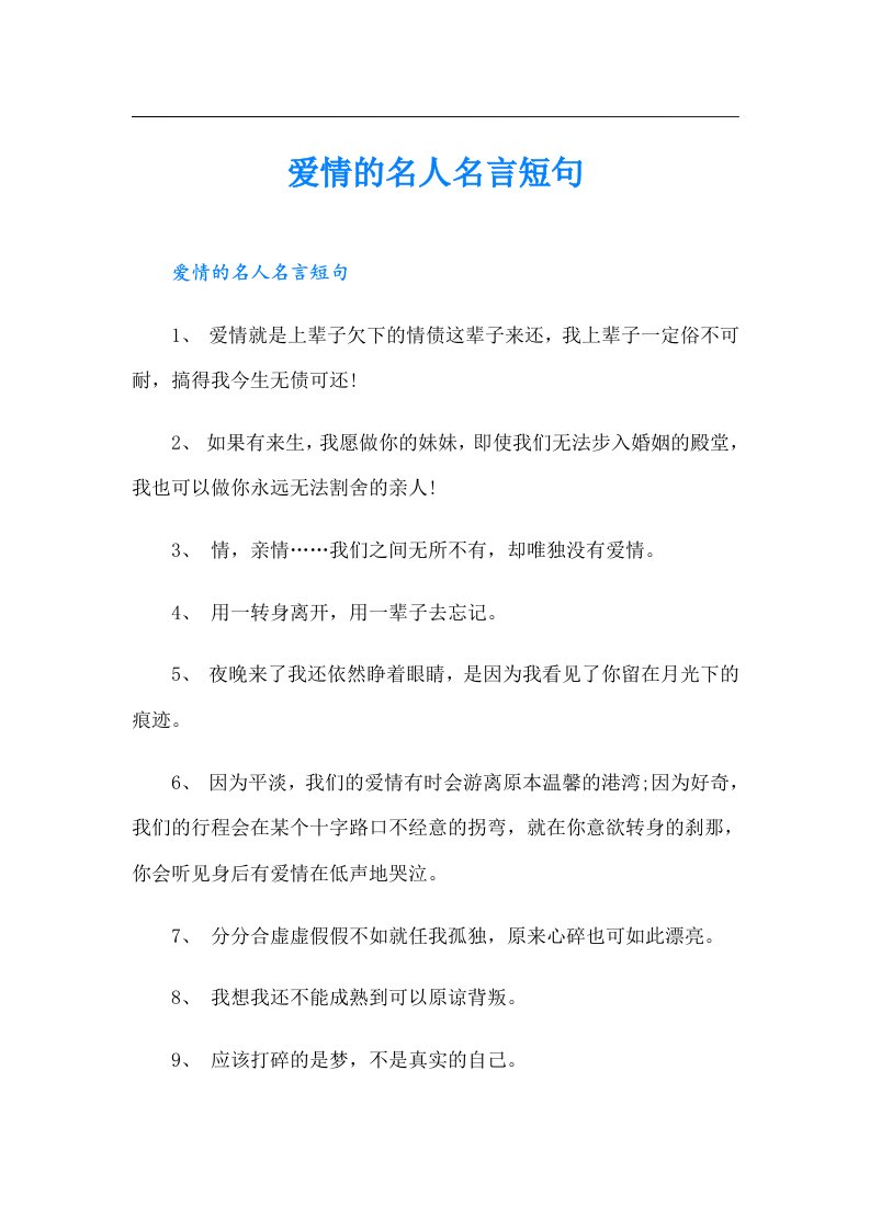 爱情的名人名言短句