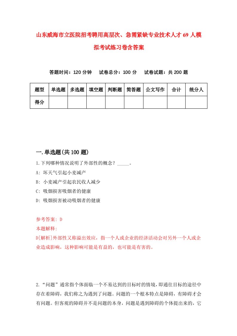 山东威海市立医院招考聘用高层次急需紧缺专业技术人才69人模拟考试练习卷含答案1