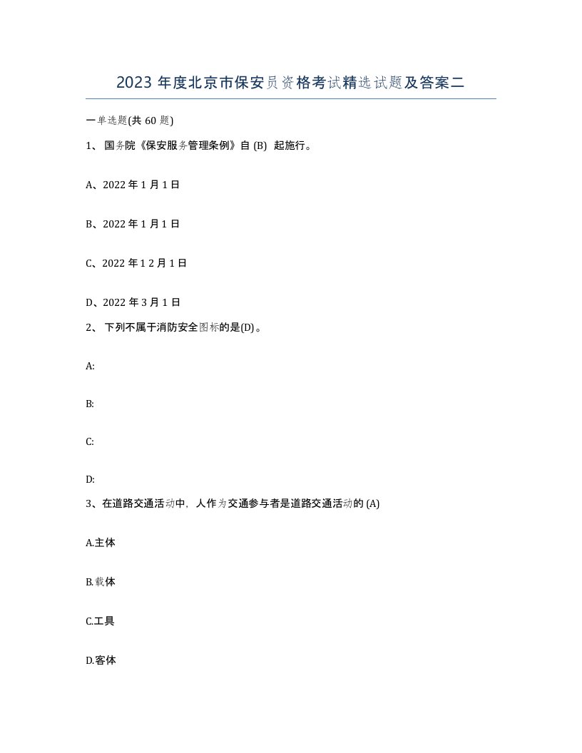 2023年度北京市保安员资格考试试题及答案二