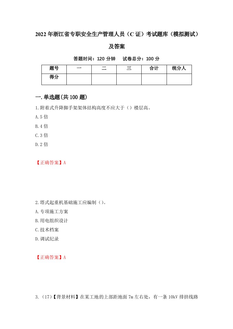 2022年浙江省专职安全生产管理人员C证考试题库模拟测试及答案22