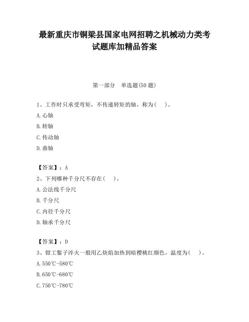 最新重庆市铜梁县国家电网招聘之机械动力类考试题库加精品答案