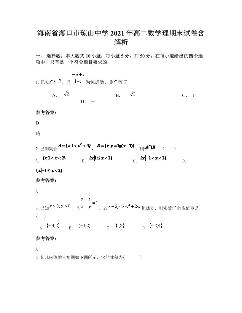 海南省海口市琼山中学2021年高二数学理期末试卷含解析