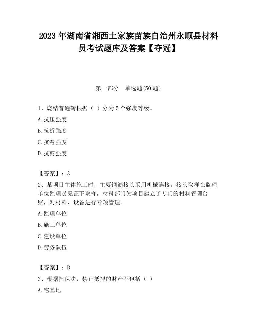 2023年湖南省湘西土家族苗族自治州永顺县材料员考试题库及答案【夺冠】