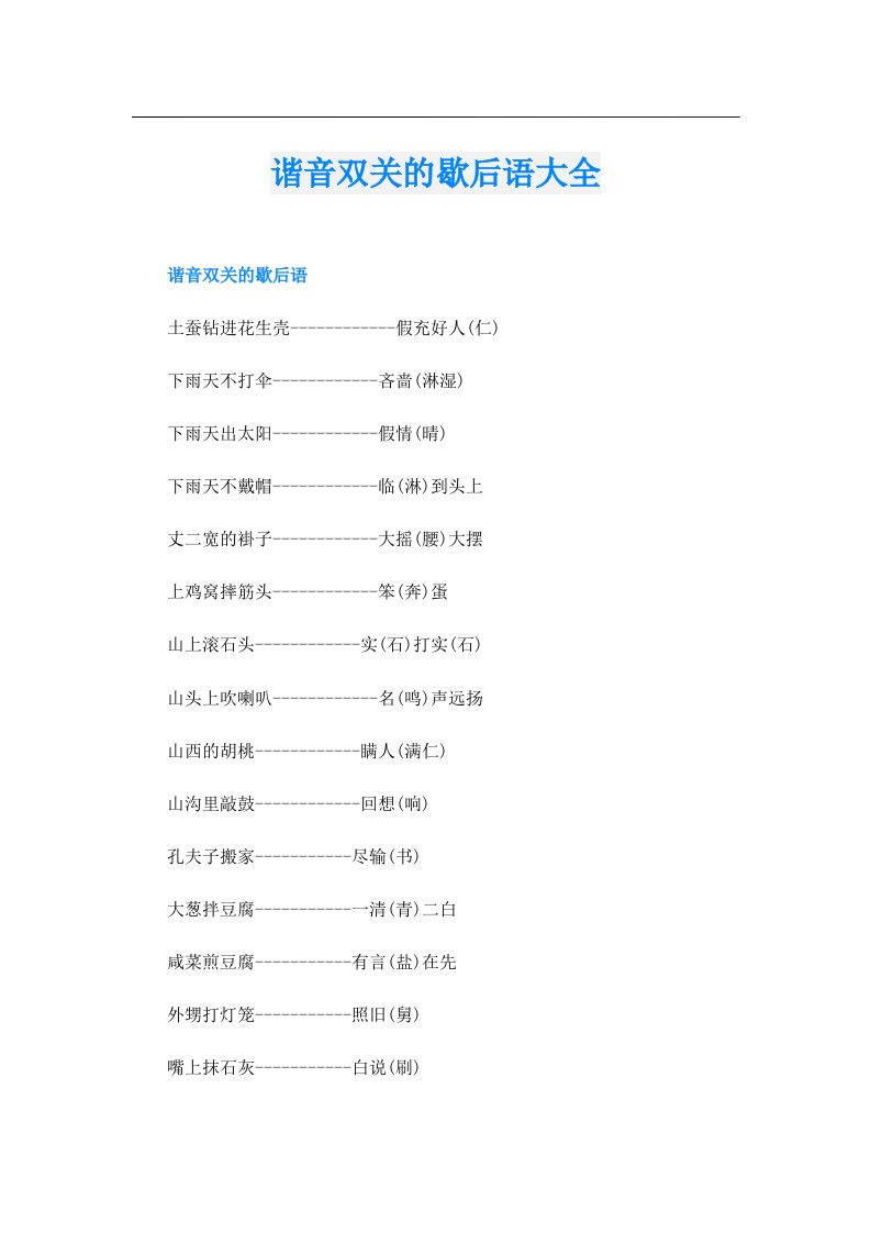 谐音双关的歇后语大全