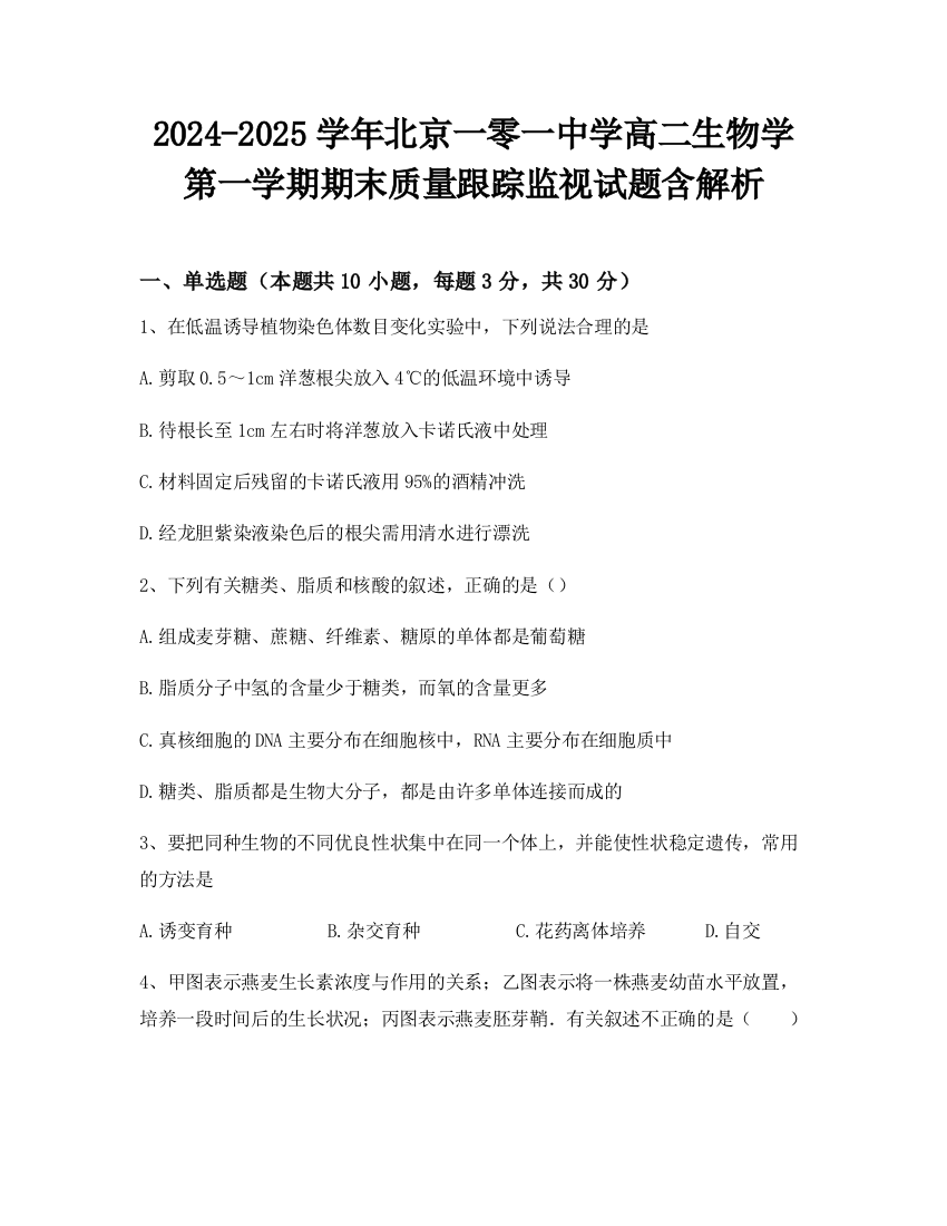 2024-2025学年北京一零一中学高二生物学第一学期期末质量跟踪监视试题含解析