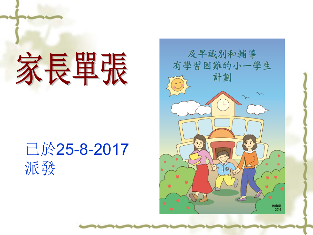 以便辅导有学习困难的小一学生