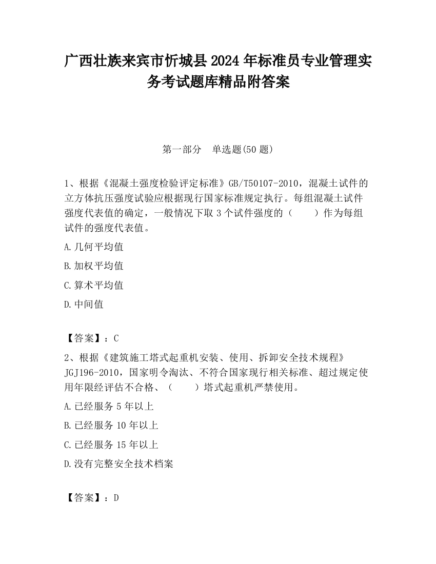 广西壮族来宾市忻城县2024年标准员专业管理实务考试题库精品附答案