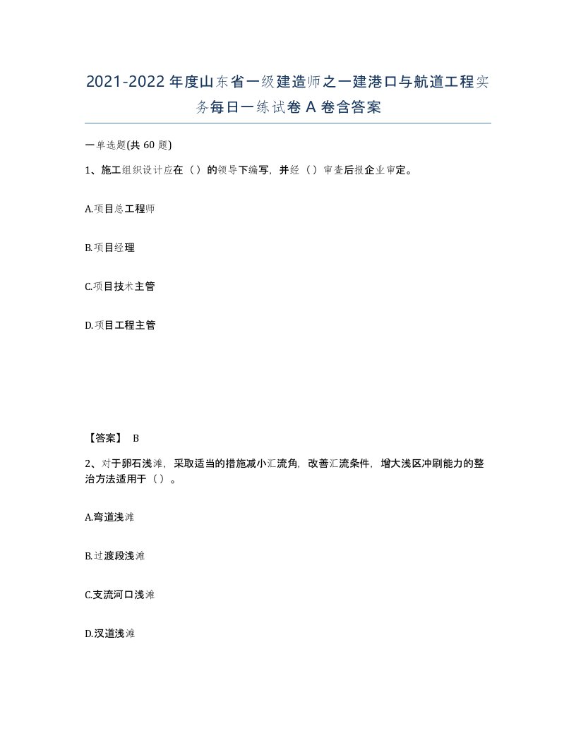 2021-2022年度山东省一级建造师之一建港口与航道工程实务每日一练试卷A卷含答案