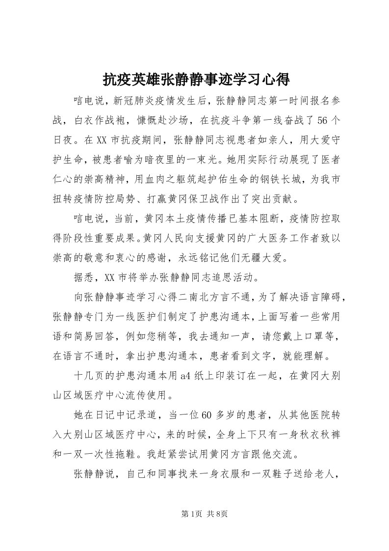 4抗疫英雄张静静事迹学习心得