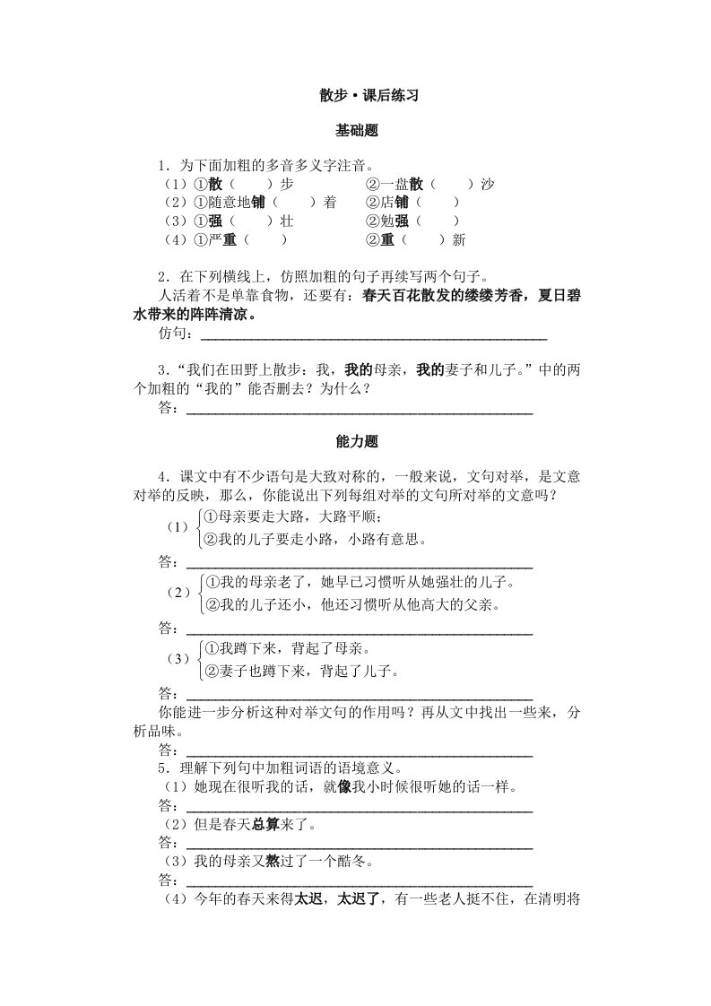 七年级上北京课改语文同步练习第一课