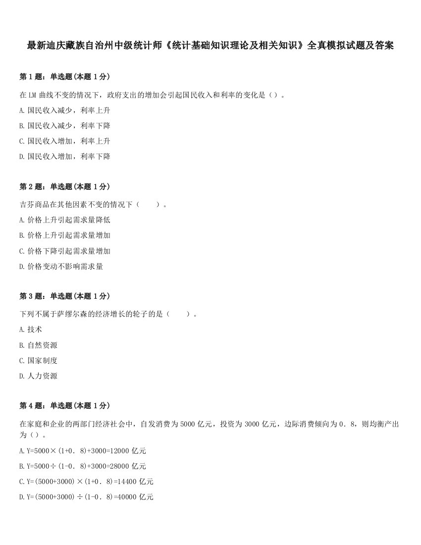 最新迪庆藏族自治州中级统计师《统计基础知识理论及相关知识》全真模拟试题及答案