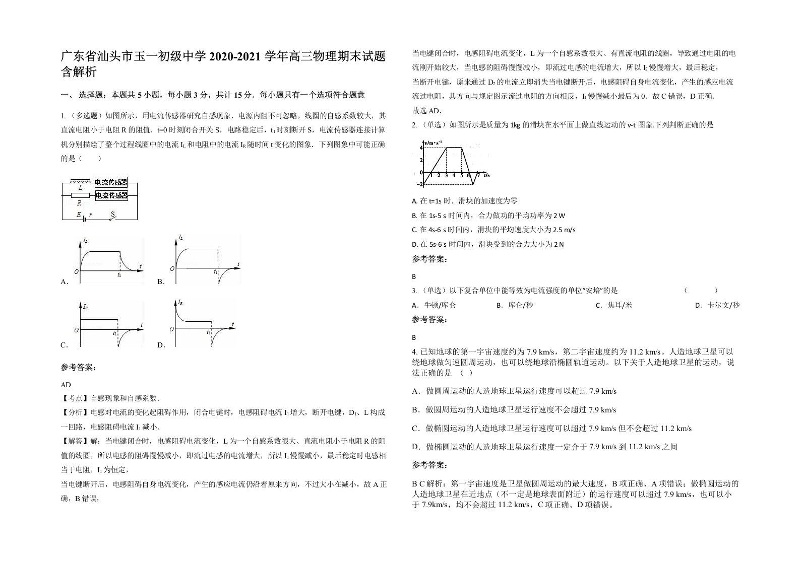 广东省汕头市玉一初级中学2020-2021学年高三物理期末试题含解析