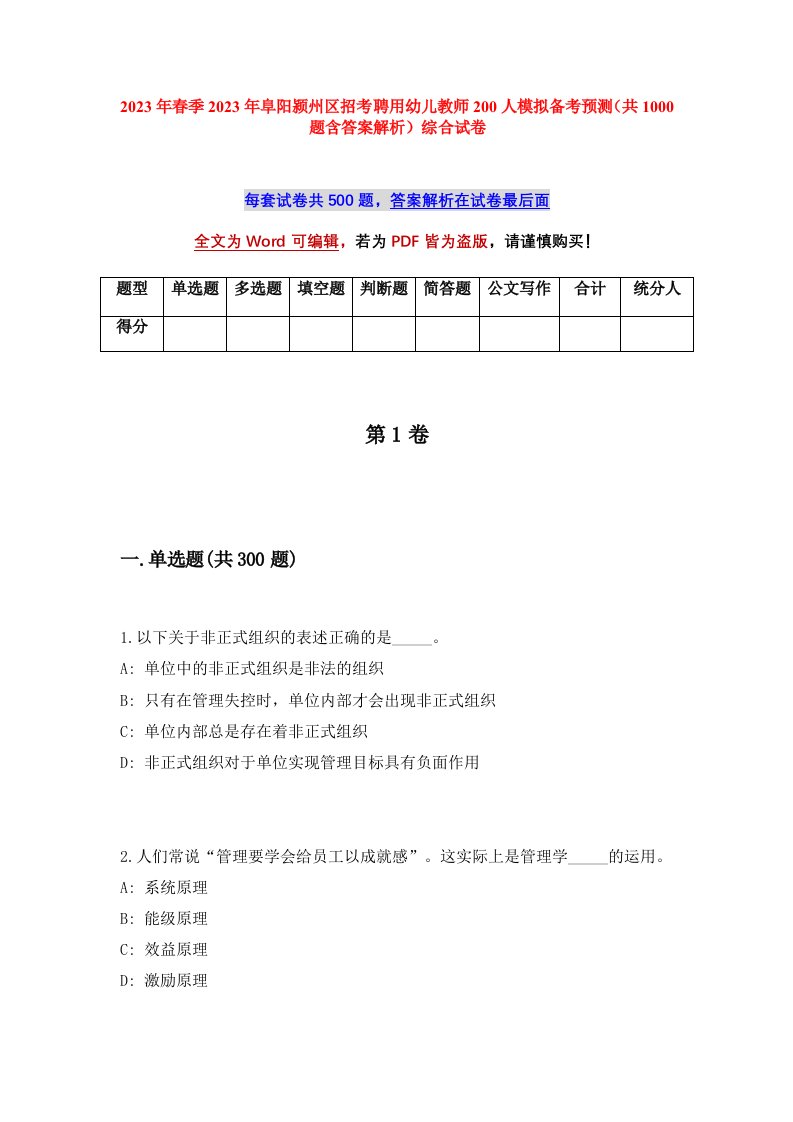 2023年春季2023年阜阳颍州区招考聘用幼儿教师200人模拟备考预测共1000题含答案解析综合试卷