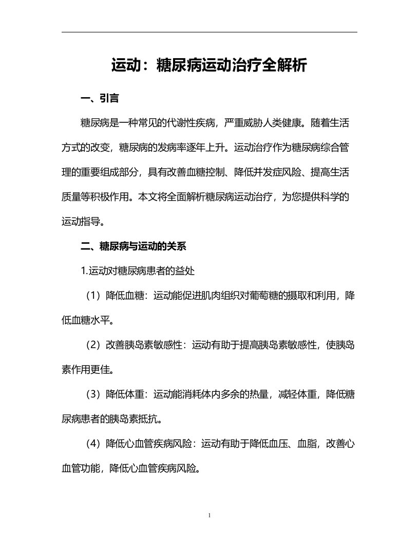 运动助手：糖尿病运动治疗全解析