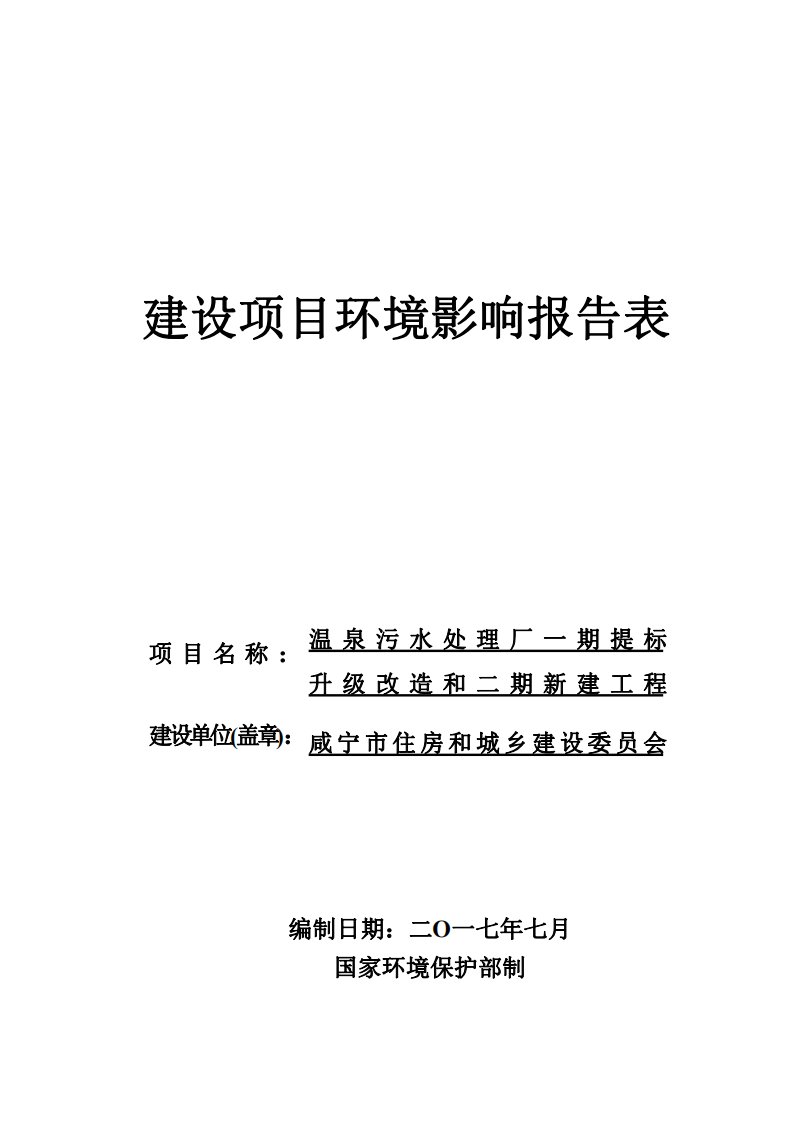 湖北省咸宁市温泉污水处理厂一期提标升级改造和二期新建工程1