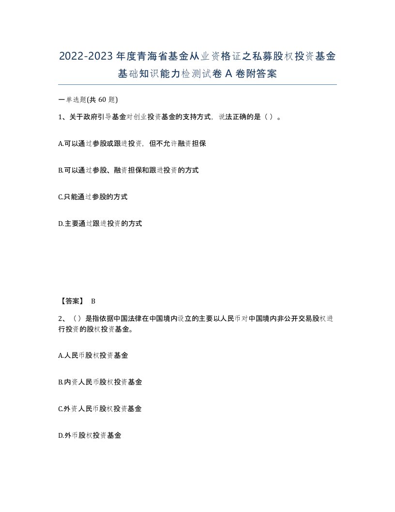 2022-2023年度青海省基金从业资格证之私募股权投资基金基础知识能力检测试卷A卷附答案