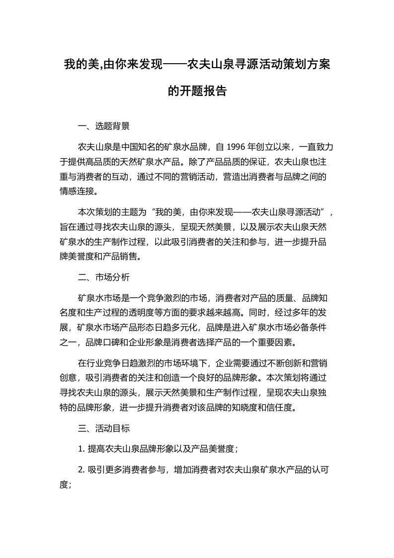 我的美,由你来发现——农夫山泉寻源活动策划方案的开题报告