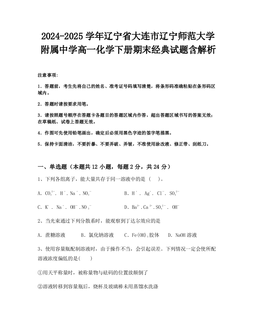 2024-2025学年辽宁省大连市辽宁师范大学附属中学高一化学下册期末经典试题含解析