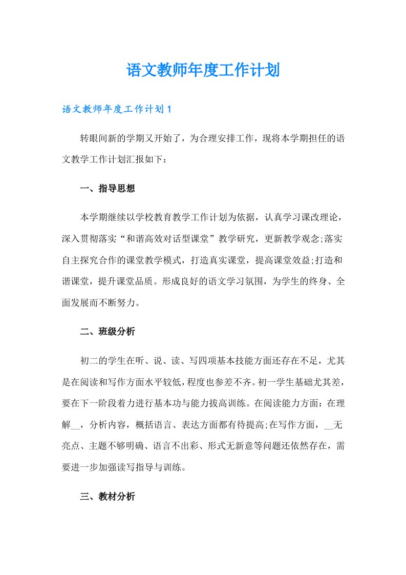 语文教师年度工作计划