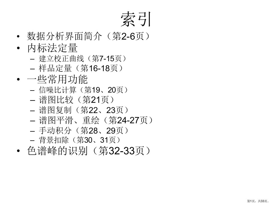 岛津数据处理软件GCMS剖析课件