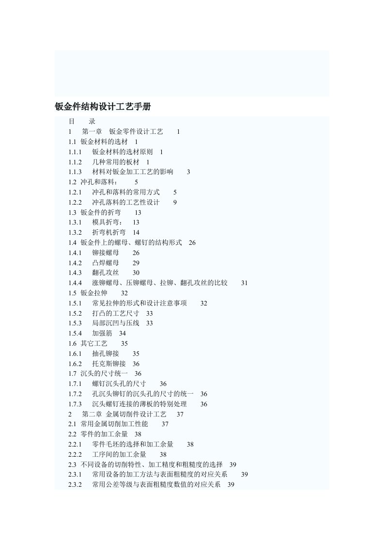 钣金件结构设计工艺手册