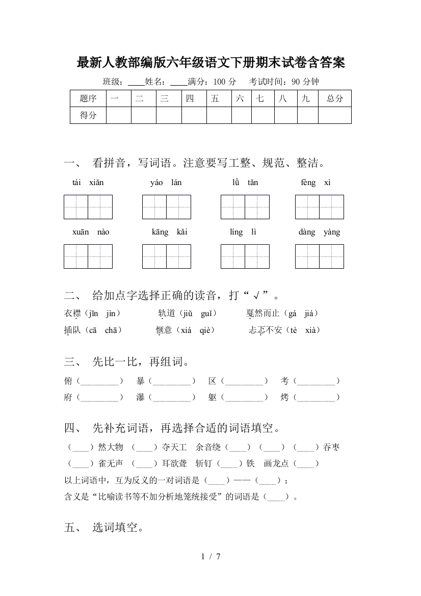 最新人教部编版六年级语文下册期末试卷含答案