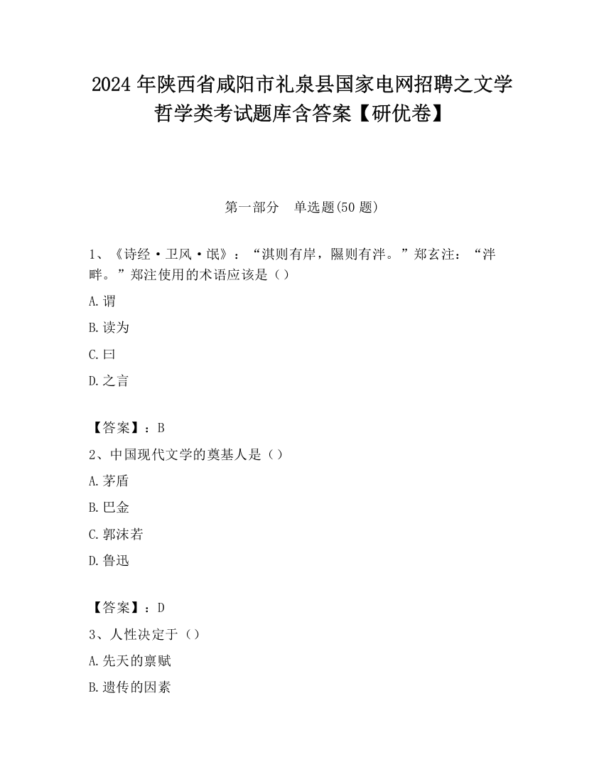 2024年陕西省咸阳市礼泉县国家电网招聘之文学哲学类考试题库含答案【研优卷】