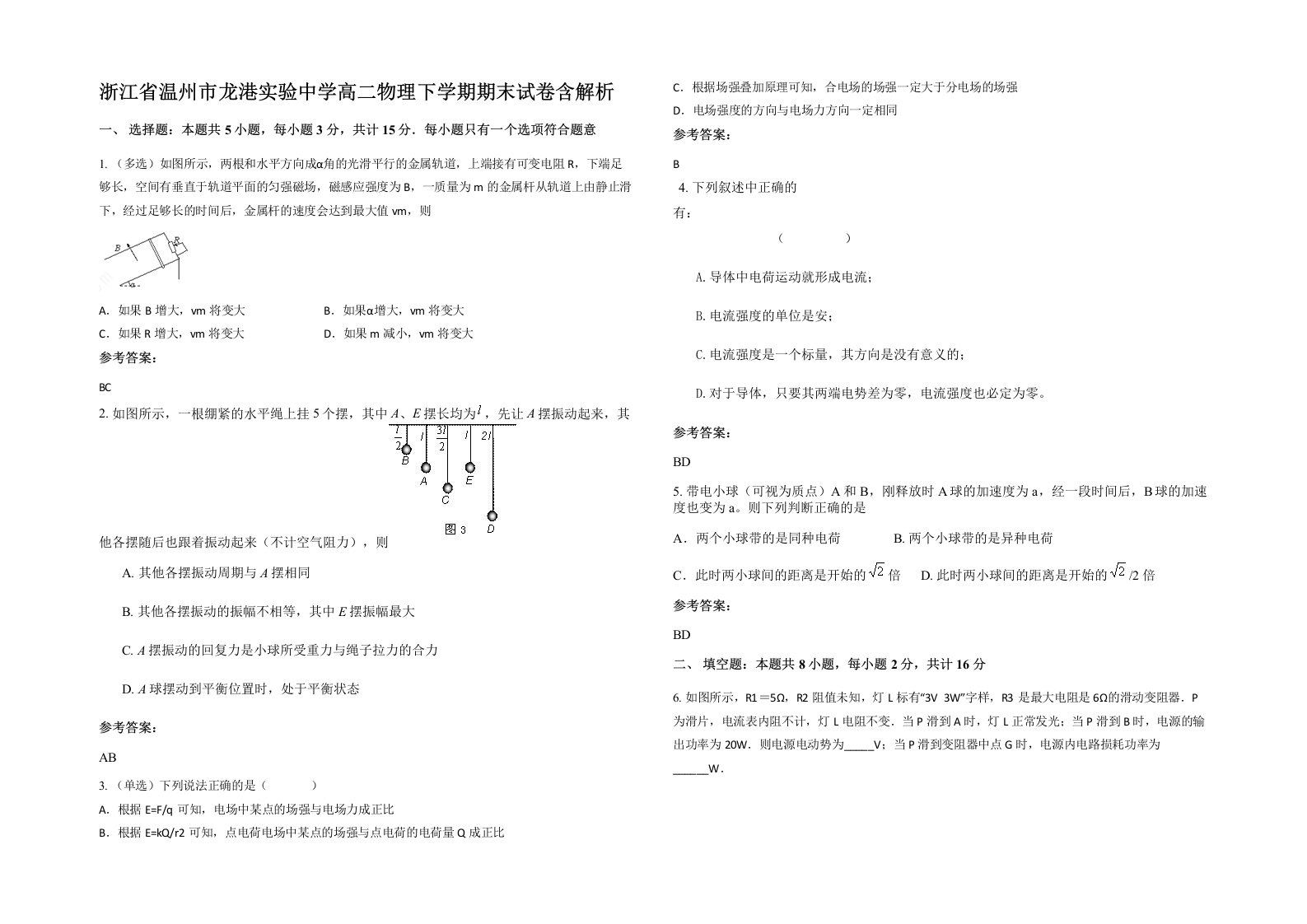 浙江省温州市龙港实验中学高二物理下学期期末试卷含解析