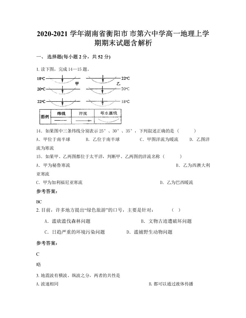 2020-2021学年湖南省衡阳市市第六中学高一地理上学期期末试题含解析