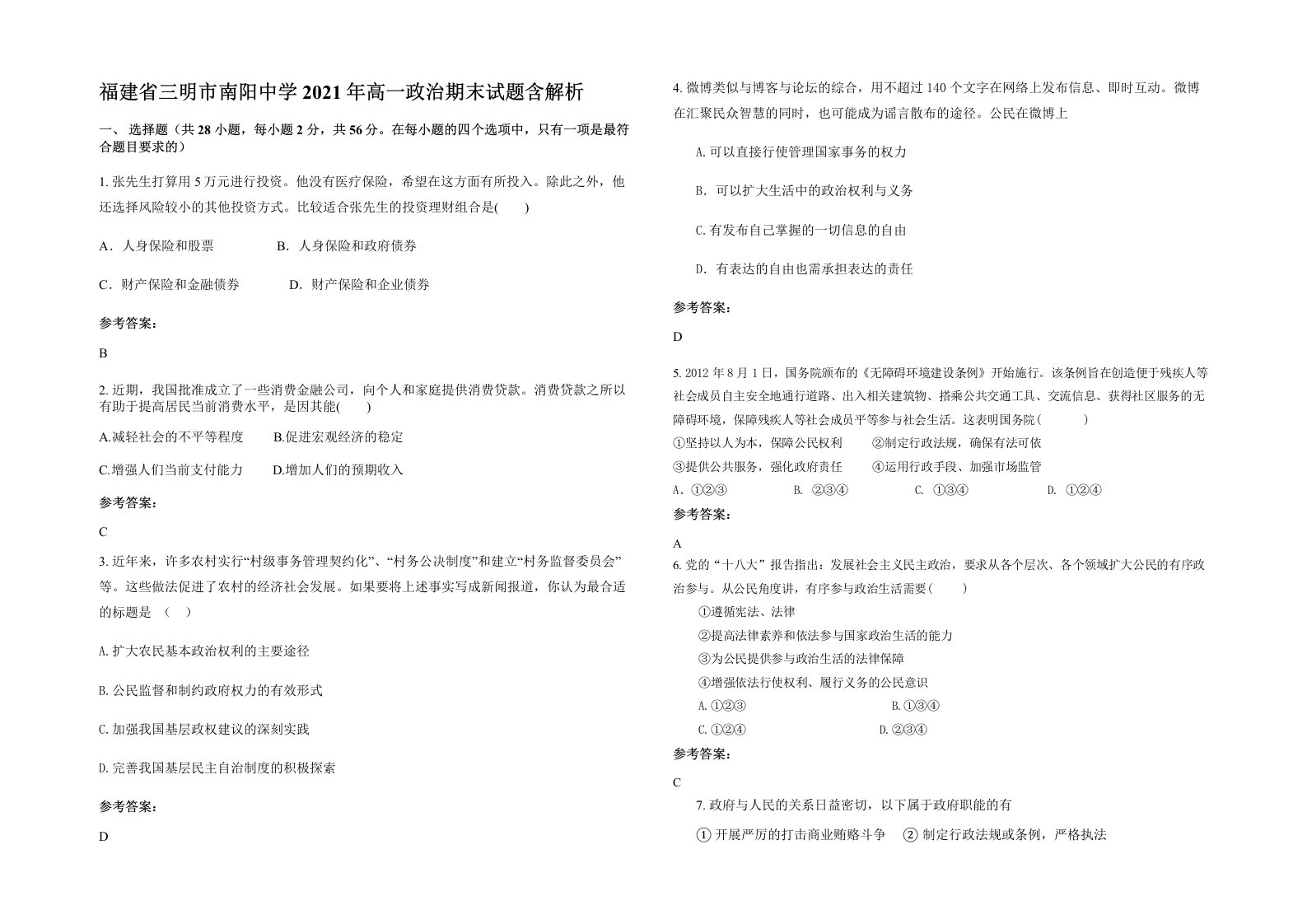 福建省三明市南阳中学2021年高一政治期末试题含解析