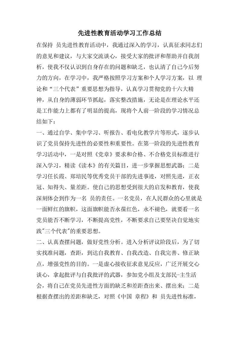 先进性教育活动学习工作总结