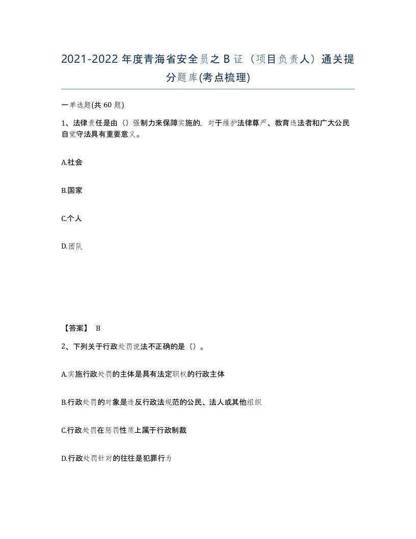 2021-2022年度青海省安全员之B证项目负责人通关提分题库考点梳理