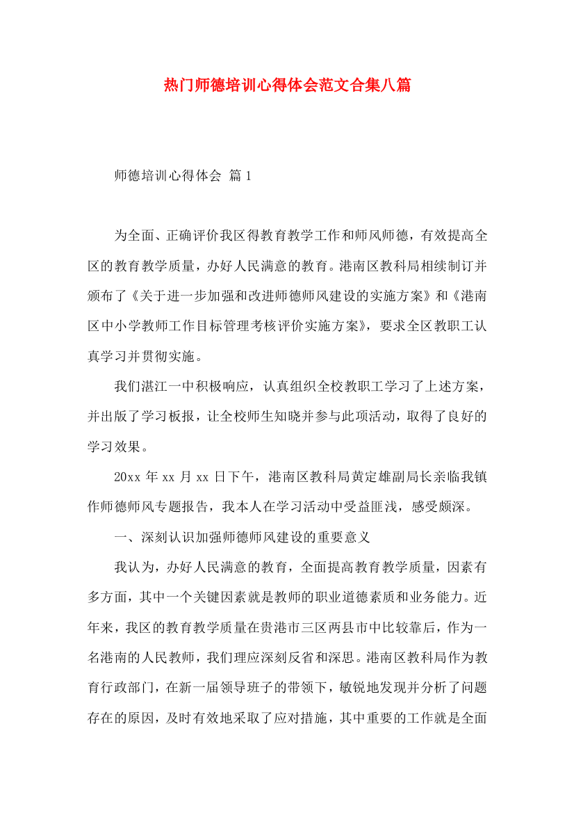 热门师德培训心得体会范文合集八篇