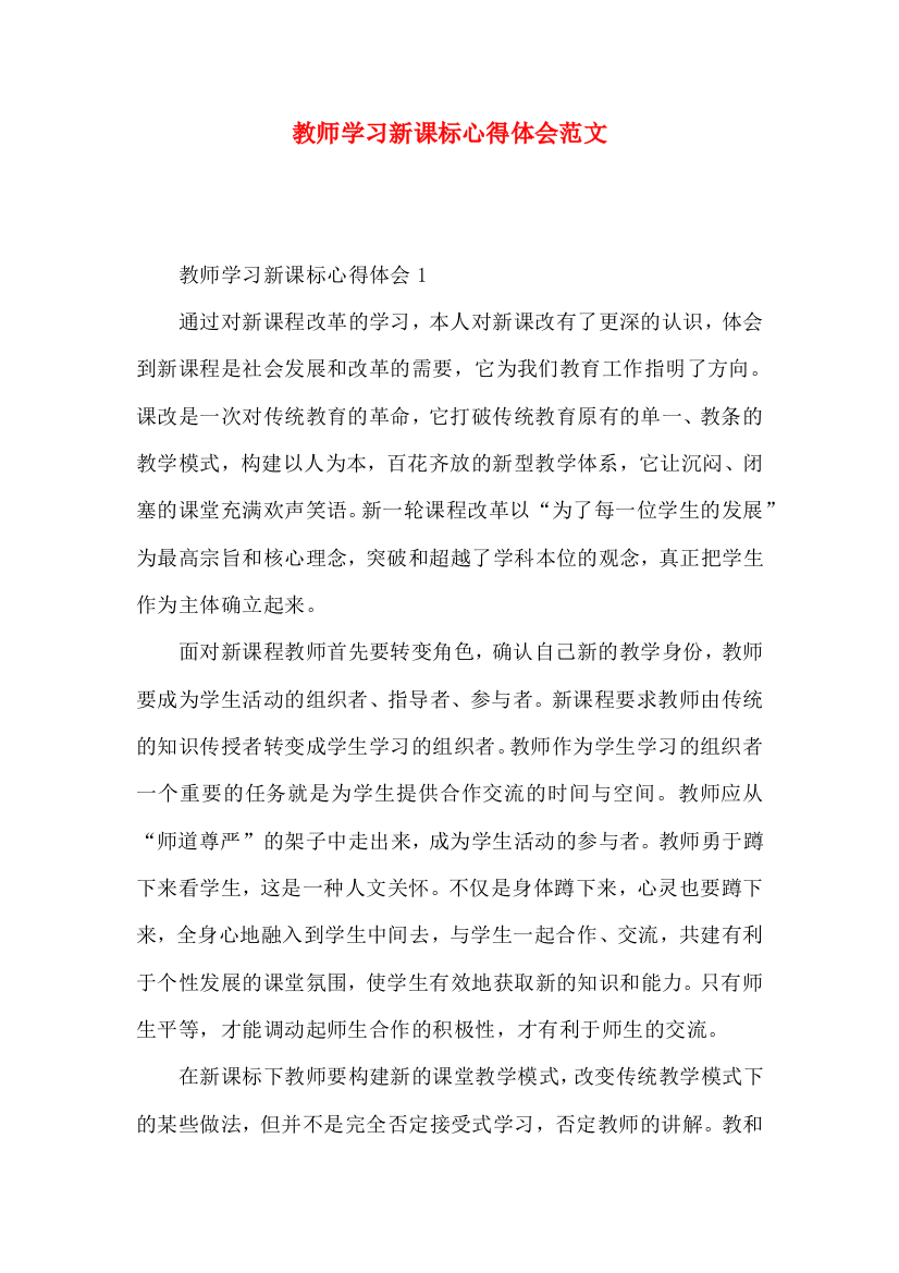 教师学习新课标心得体会范文