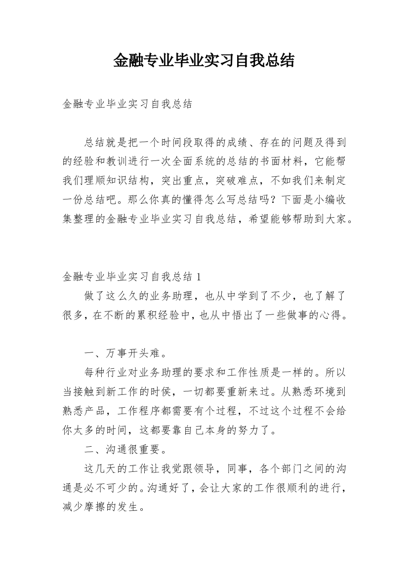 金融专业毕业实习自我总结