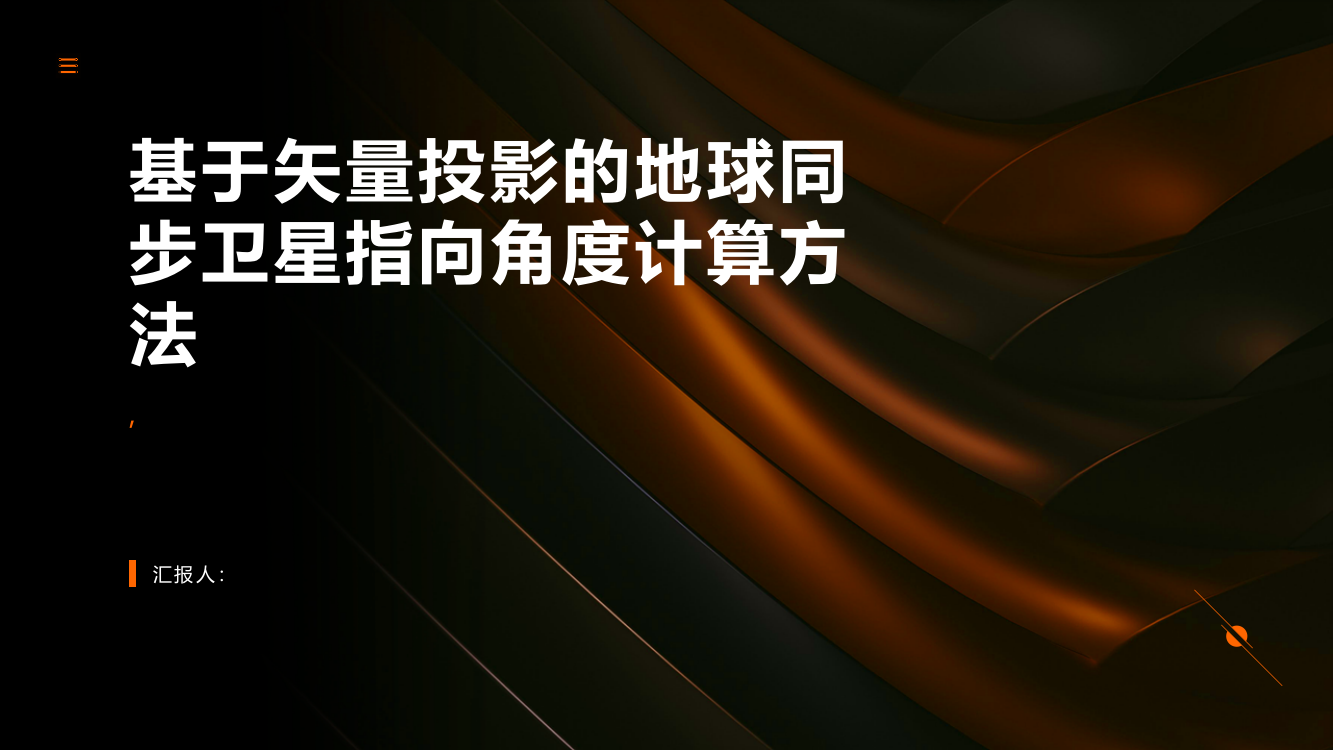 基于矢量投影的地球同步卫星指向角度计算方法