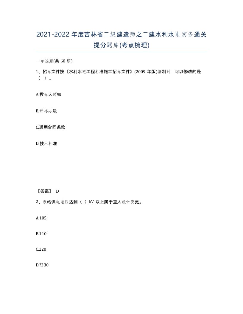 2021-2022年度吉林省二级建造师之二建水利水电实务通关提分题库考点梳理