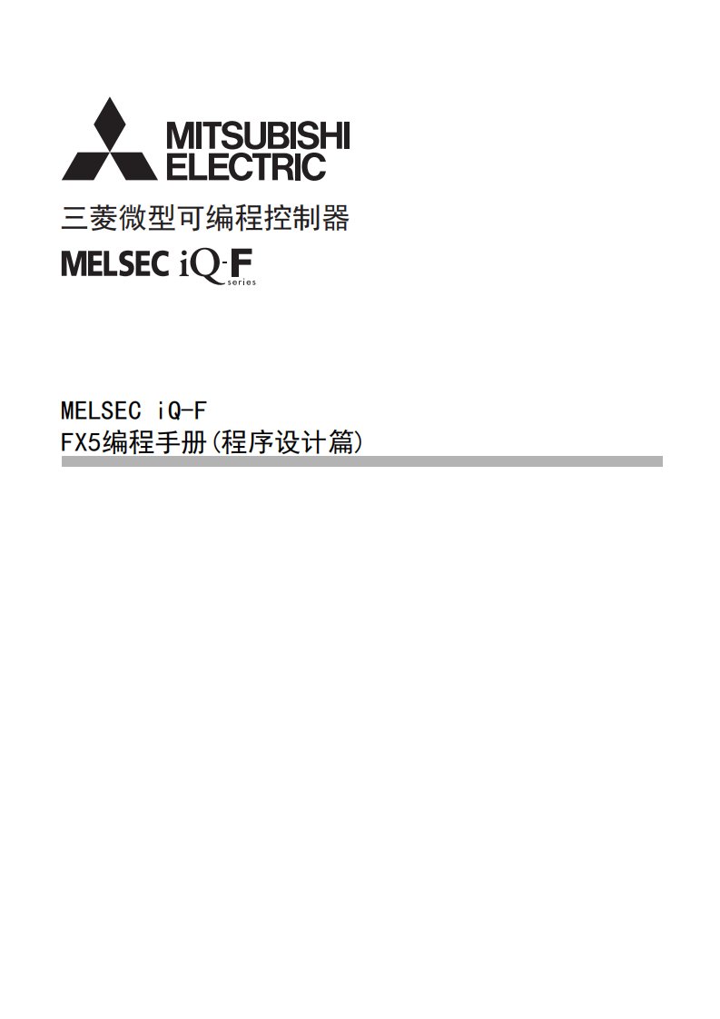 fx5u用户手册(程序设计篇)