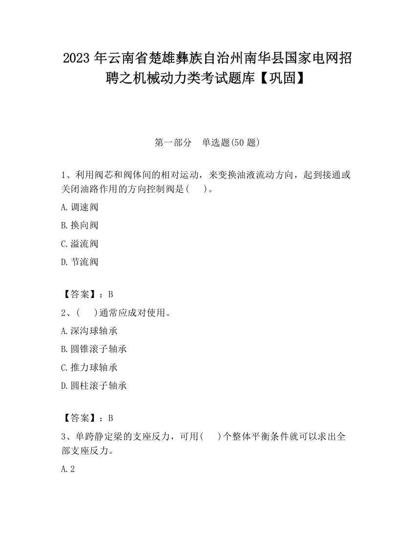 2023年云南省楚雄彝族自治州南华县国家电网招聘之机械动力类考试题库【巩固】