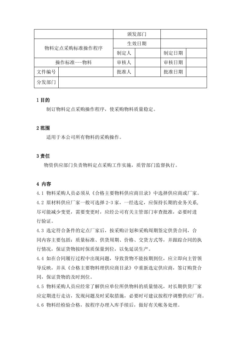 物料定点采购标准操作程序