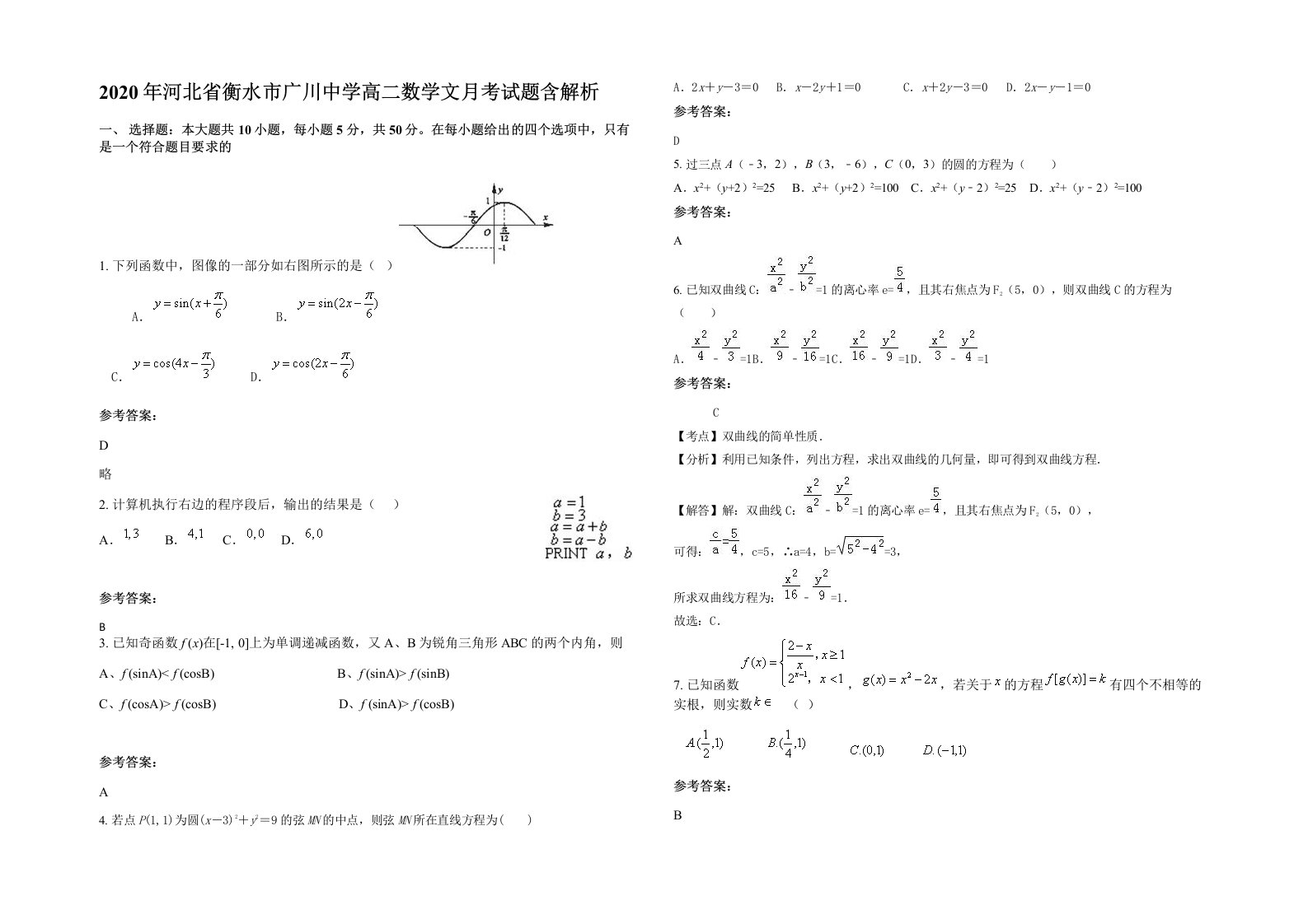 2020年河北省衡水市广川中学高二数学文月考试题含解析